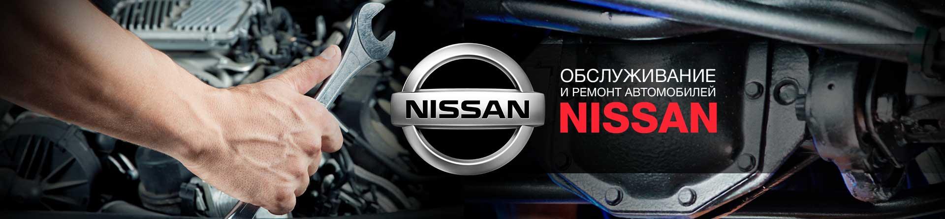 Почему следует обращаться в авторизированный сервис "Nissan"